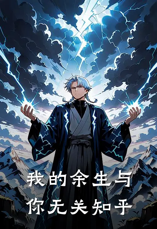 我的余生与你无关知乎
