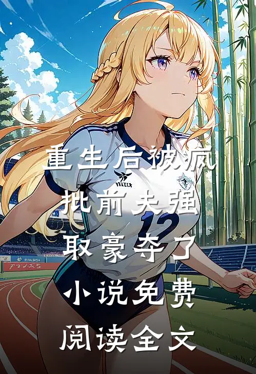 重生后被疯批前夫强取豪夺了小说免费阅读全文