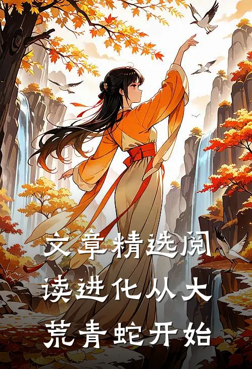 文章精选阅读进化从大荒青蛇开始