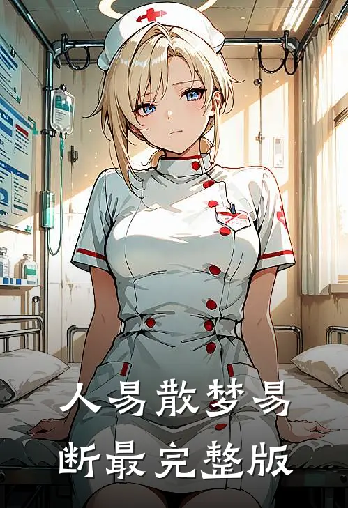 人易散梦易断最完整版
