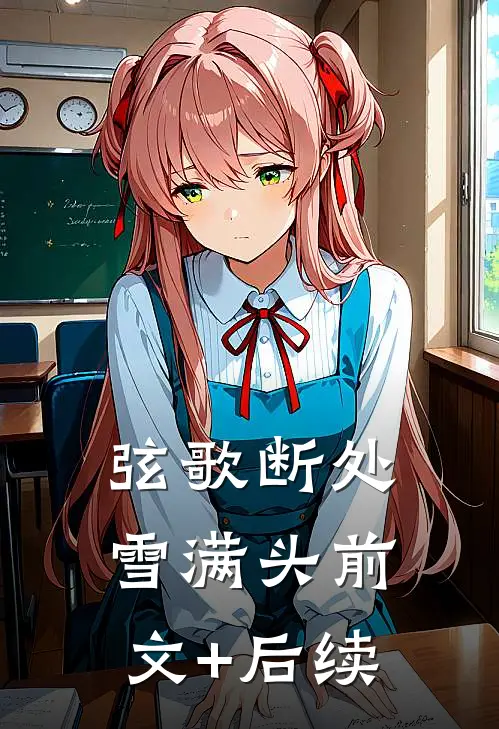 弦歌断处雪满头前文+后续