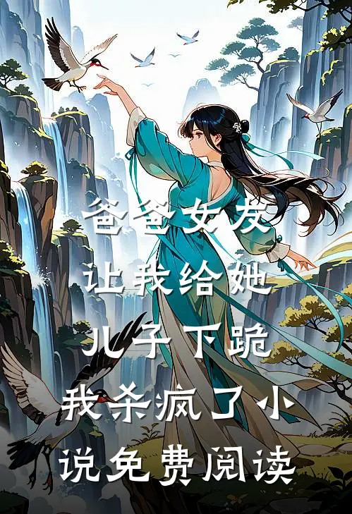爸爸女友让我给她儿子下跪，我杀疯了小说免费阅读