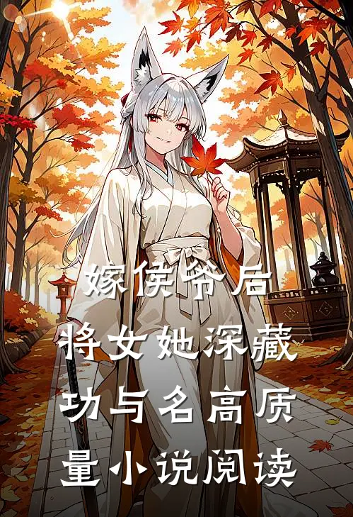 嫁侯爷后，将女她深藏功与名高质量小说阅读
