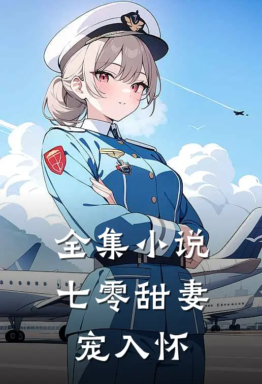 全集小说七零甜妻宠入怀