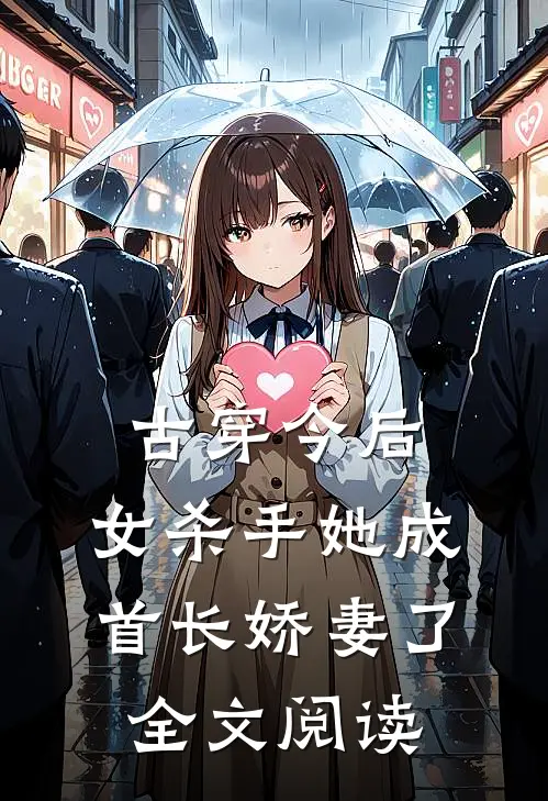 古穿今后，女杀手她成首长娇妻了全文阅读