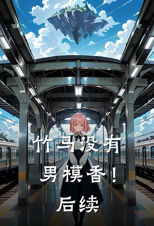 竹马没有男模香！后续