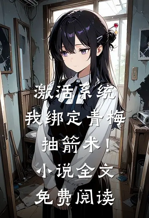 激活系统，我绑定青梅抽箭术！小说全文免费阅读