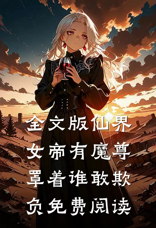 全文版仙界女帝有魔尊罩着谁敢欺负免费阅读