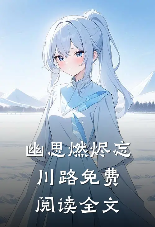 幽思燃烬忘川路免费阅读全文
