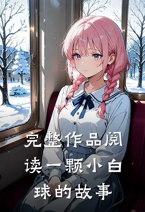 完整作品阅读一颗小白球的故事
