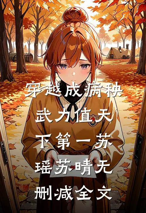 穿越成病秧，武力值天下第一苏瑶苏晴无删减全文