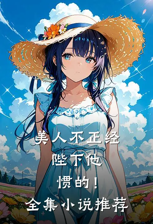 美人不正经，陛下他惯的！全集小说推荐