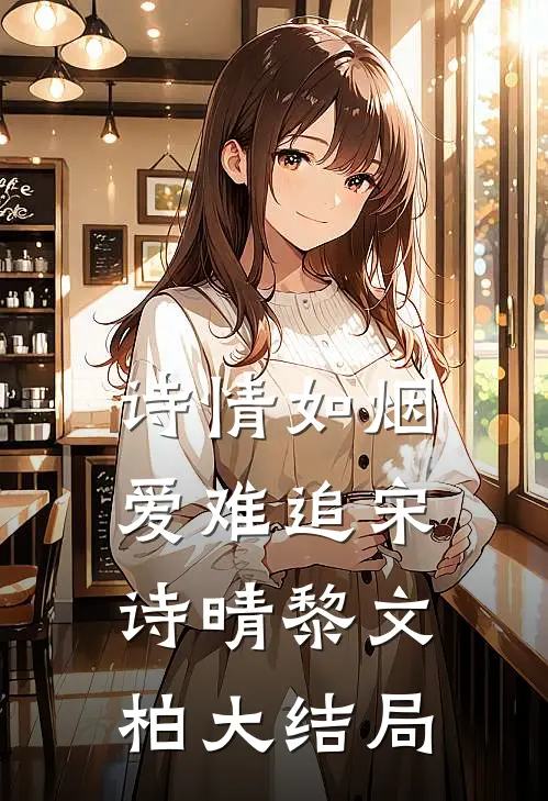 诗情如烟爱难追宋诗晴黎文柏大结局