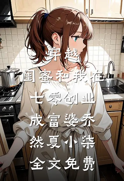 穿越：闺蜜和我在七零创业成富婆乔然夏小柒全文免费