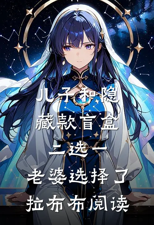 儿子和隐藏款盲盒二选一，老婆选择了拉布布阅读