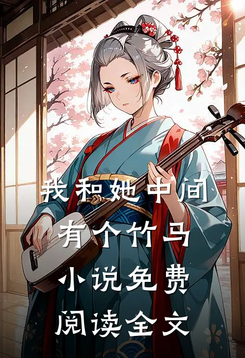 我和她中间有个竹马小说免费阅读全文