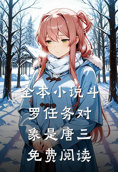 全本小说斗罗任务对象是唐三免费阅读