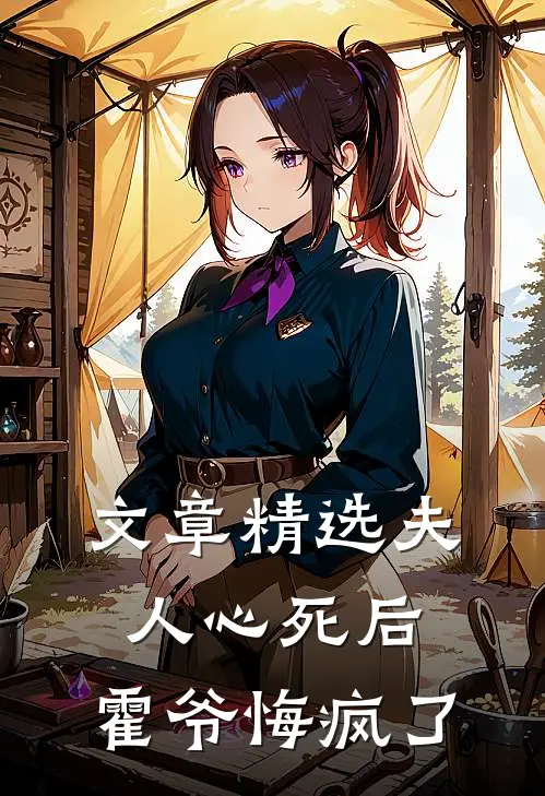 文章精选夫人心死后，霍爷悔疯了