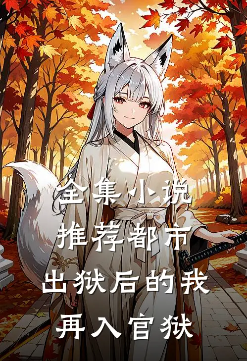 全集小说推荐都市：出狱后的我再入官狱