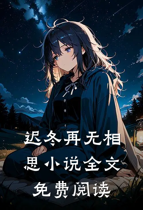 迟冬再无相思小说全文免费阅读