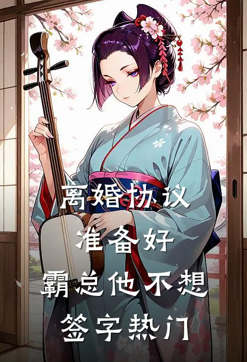 离婚协议准备好，霸总他不想签字热门