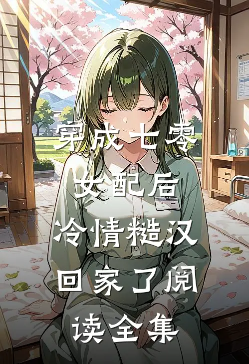 穿成七零女配后，冷情糙汉回家了阅读全集