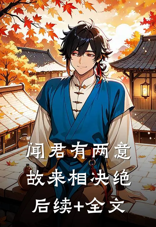闻君有两意，故来相决绝后续+全文