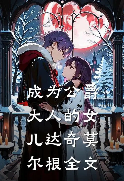 成为公爵大人的女儿达奇莫尔根全文