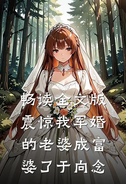 畅读全文版震惊我军婚的老婆成富婆了于向念