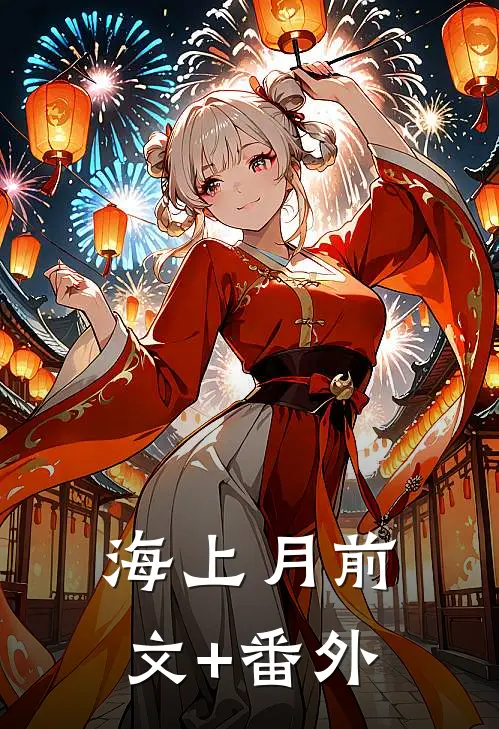 海上月前文+番外