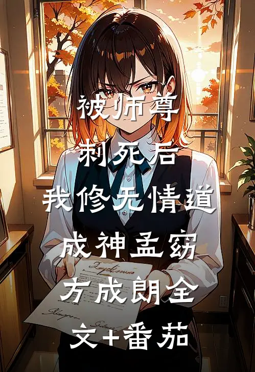 被师尊刺死后，我修无情道成神孟窈方成朗全文+番茄