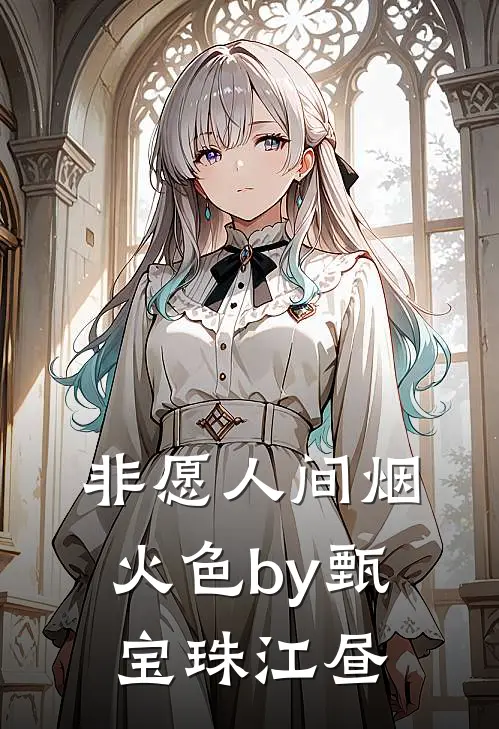 非愿人间烟火色by甄宝珠江昼