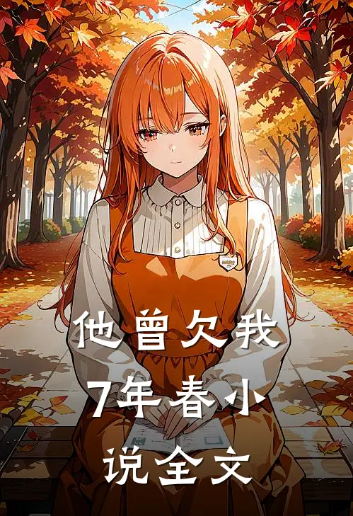 他曾欠我7年春小说全文