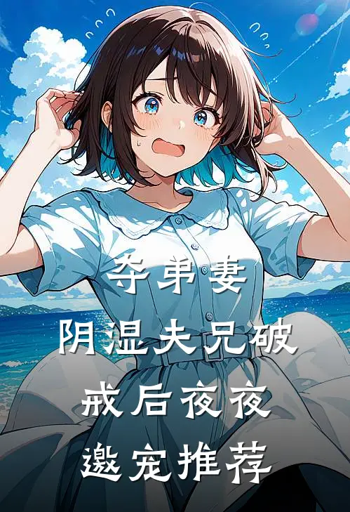 夺弟妻，阴湿夫兄破戒后夜夜邀宠推荐