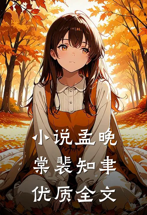 小说孟晚棠裴知聿优质全文