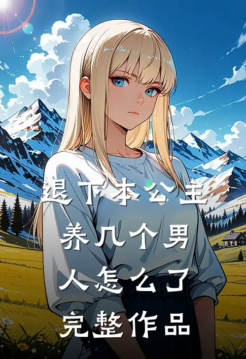 退下本公主养几个男人怎么了完整作品