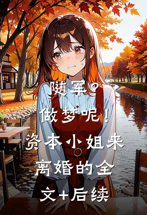 随军？做梦呢！资本小姐来离婚的全文+后续