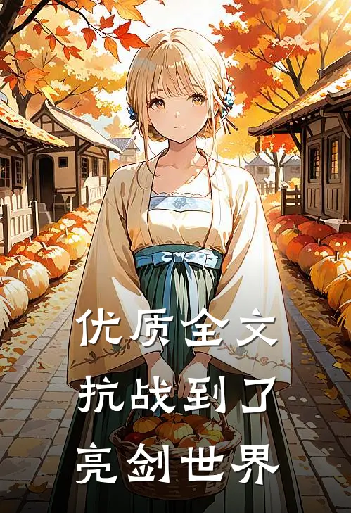 优质全文抗战到了亮剑世界