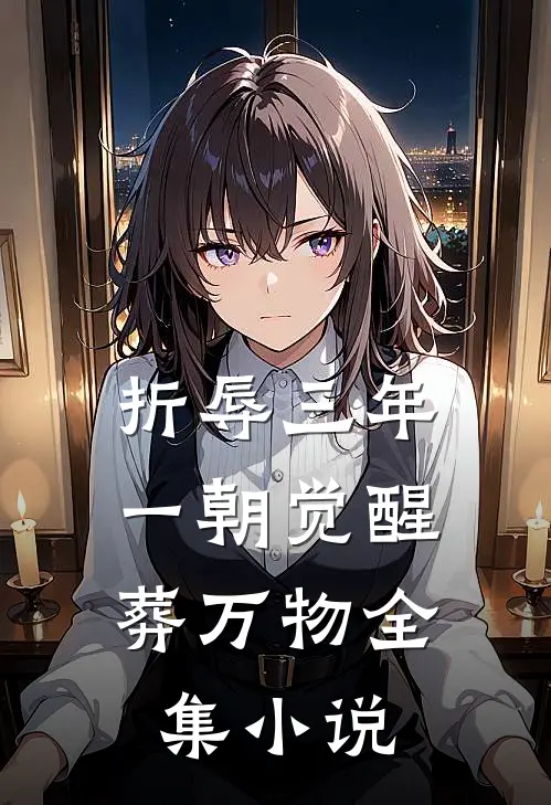 折辱三年，一朝觉醒葬万物全集小说