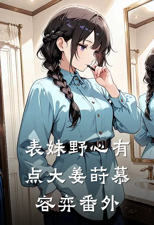 表妹野心有点大姜莳慕容弈番外
