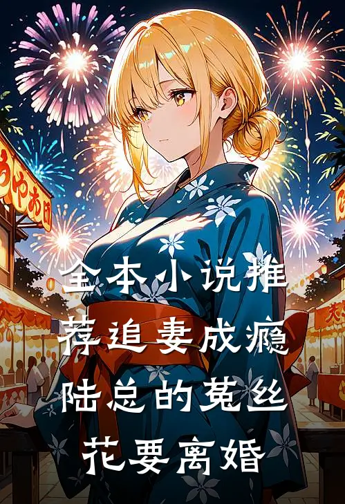 全本小说推荐追妻成瘾：陆总的菟丝花要离婚