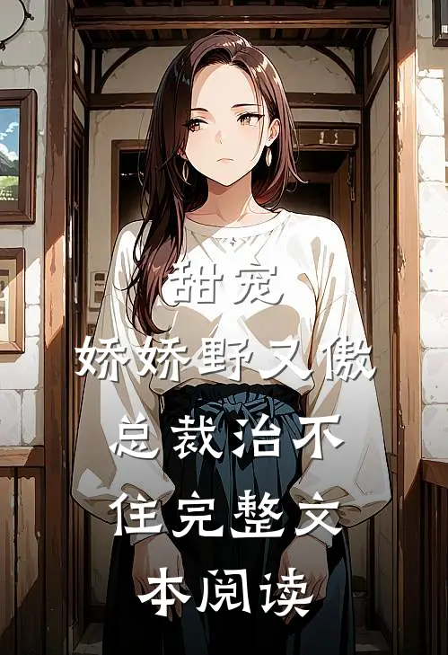 甜宠：娇娇野又傲，总裁治不住完整文本阅读