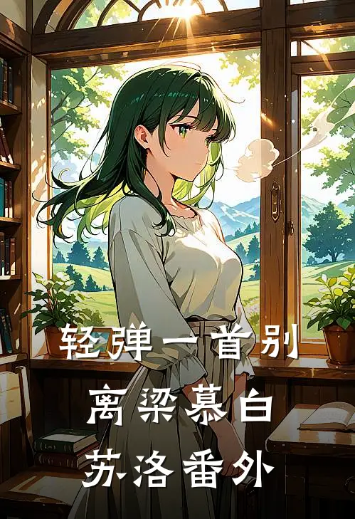 轻弹一首别离梁慕白苏洛番外