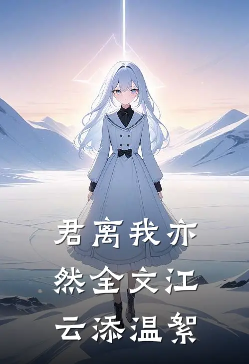 君离我亦然全文江云添温絮