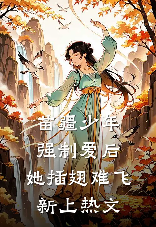 苗疆少年强制爱后，她插翅难飞新上热文