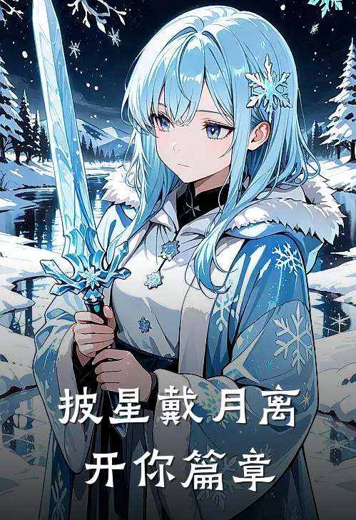 披星戴月离开你篇章