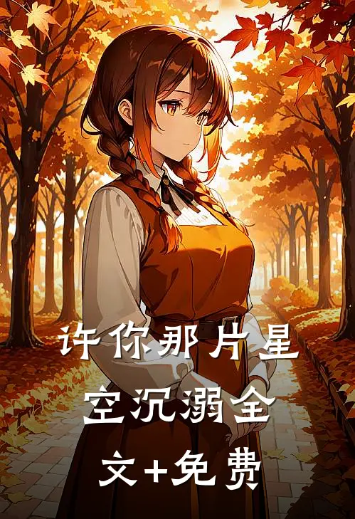 许你那片星空沉溺全文+免费