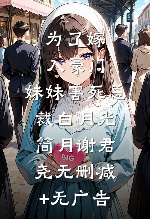 为了嫁入豪门，妹妹害死总裁白月光简月谢君尧无删减+无广告