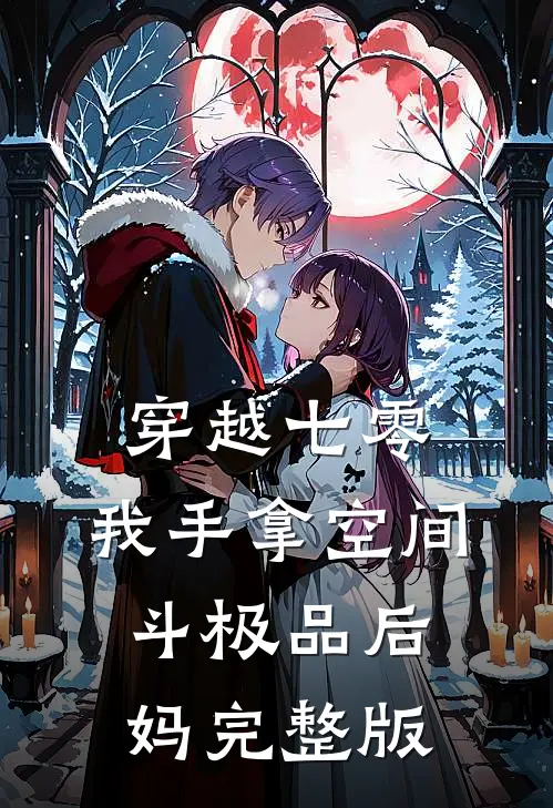 穿越七零，我手拿空间斗极品后妈完整版