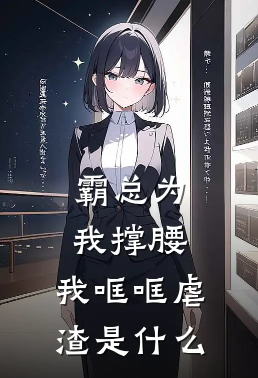 霸总为我撑腰，我哐哐虐渣是什么